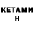 КЕТАМИН VHQ DISOBEY RSTM